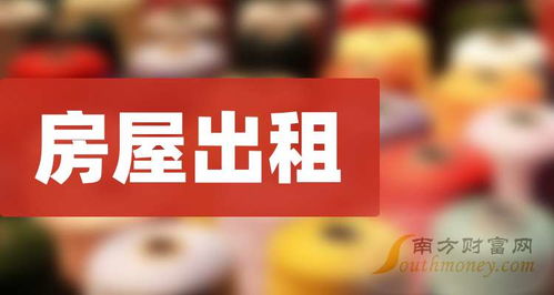 房屋出租题材,相关公司名单大盘点 2024 8 7